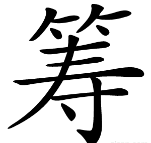 筹
